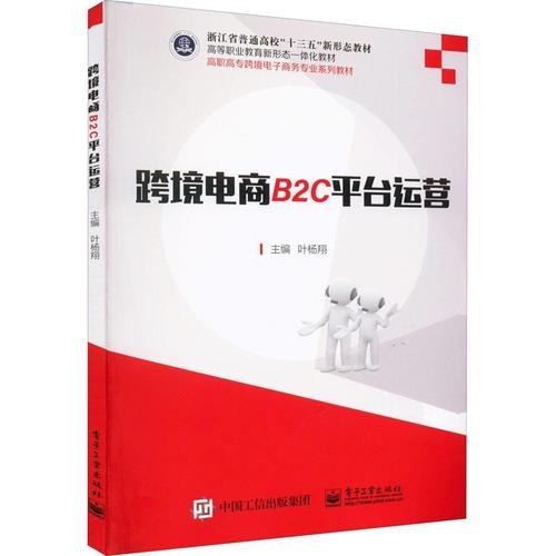 现货正版跨境电商b2c平台运营叶杨管理畅销书图书籍电子工业出版社