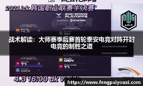 战术解读：大师赛季后赛首轮泰安电竞对阵开封电竞的制胜之道
