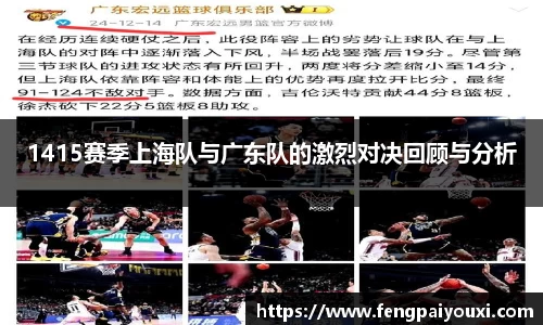 1415赛季上海队与广东队的激烈对决回顾与分析