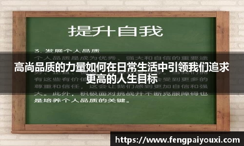 高尚品质的力量如何在日常生活中引领我们追求更高的人生目标