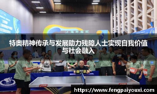 特奥精神传承与发展助力残障人士实现自我价值与社会融入